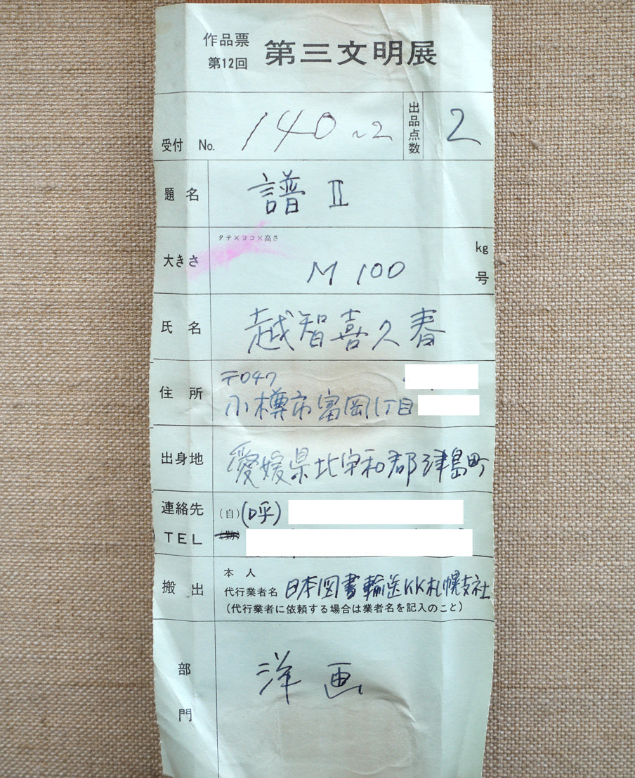 越智紀久張「譜Ⅱ(1979冬)」油絵・M100号 裏書き拡大画像2