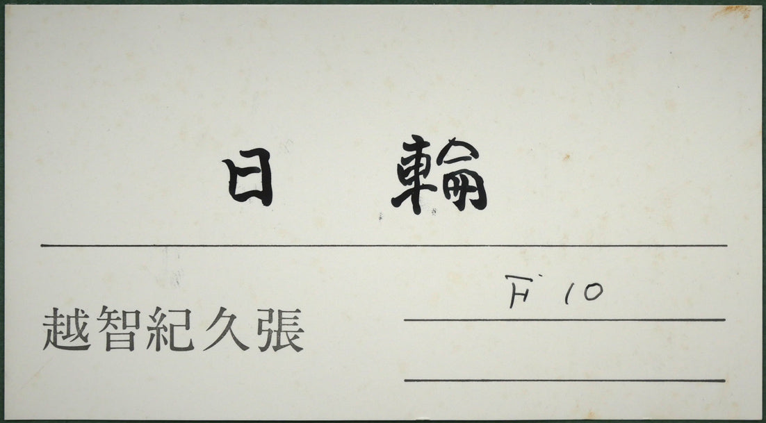 越智紀久張「日輪(厚田風景)」油絵・F10号 額裏シール拡大画像