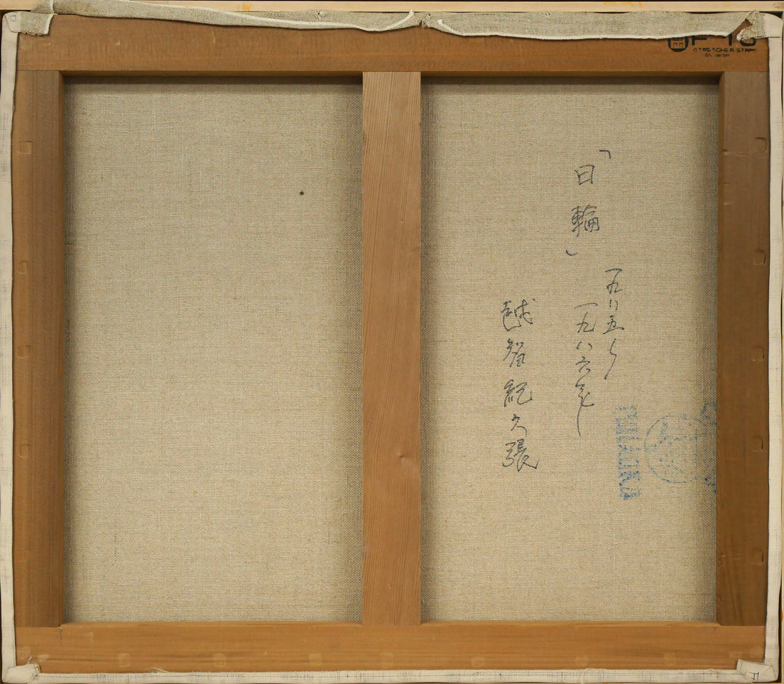 越智紀久張「日輪(厚田風景)」油絵・F10号 キャンバス裏側画像