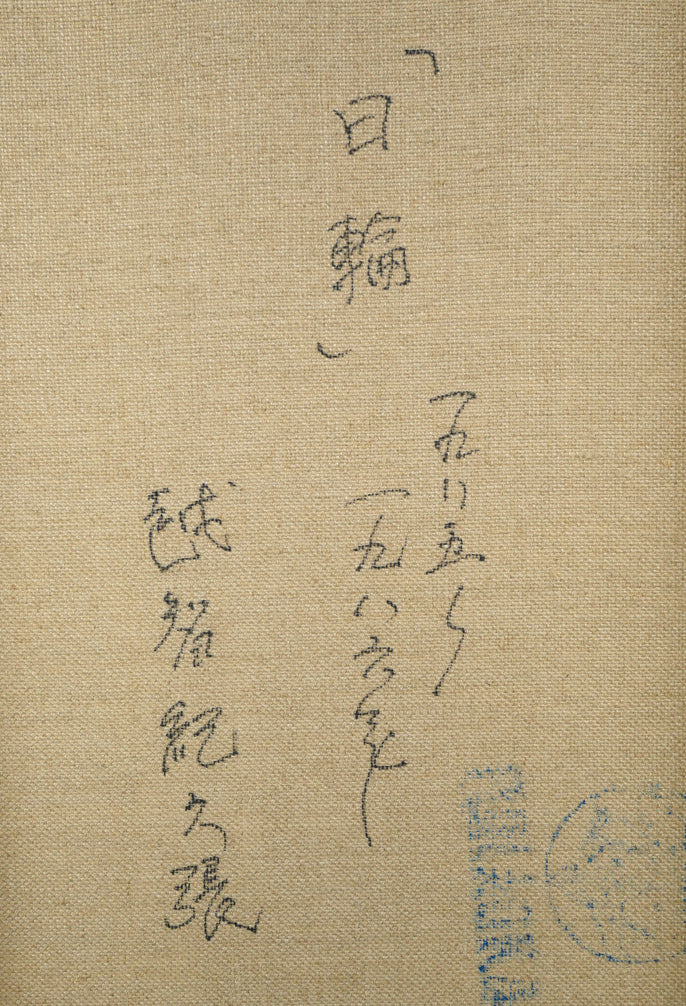 越智紀久張「日輪(厚田風景)」油絵・F10号 裏書き拡大画像