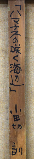 小田切訓「ハマナスの咲く海辺（石狩）」油絵・M15号　裏側拡大画像