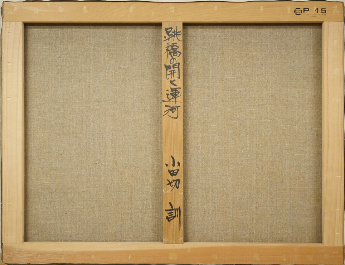 小田切訓「跳橋の開く運河(オランダ・アムステルダム)」油絵・P15号 キャンバス裏側画像