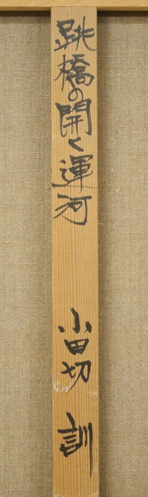 小田切訓「跳橋の開く運河(オランダ・アムステルダム)」油絵・P15号 裏書き拡大画像