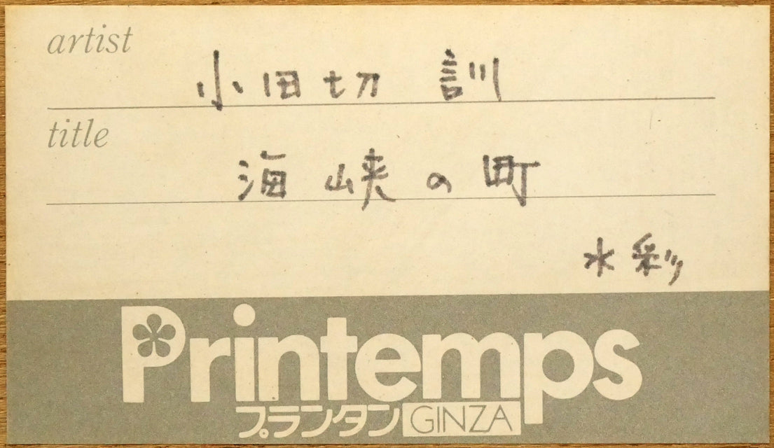 小田切訓「海峡の町(函館)」水彩画・5号 額裏シール拡大画像