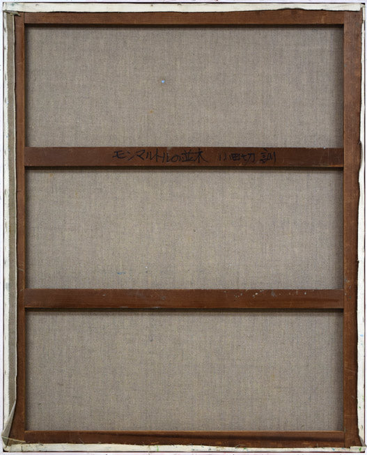 小田切訓「モンマルトルの並木(パリ)」油絵・F40号 キャンバス裏側画像