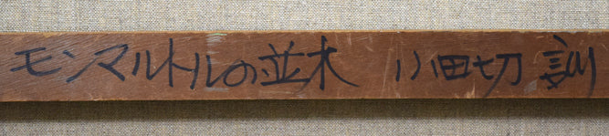 小田切訓「モンマルトルの並木(パリ)」油絵・F40号 裏書き拡大画像