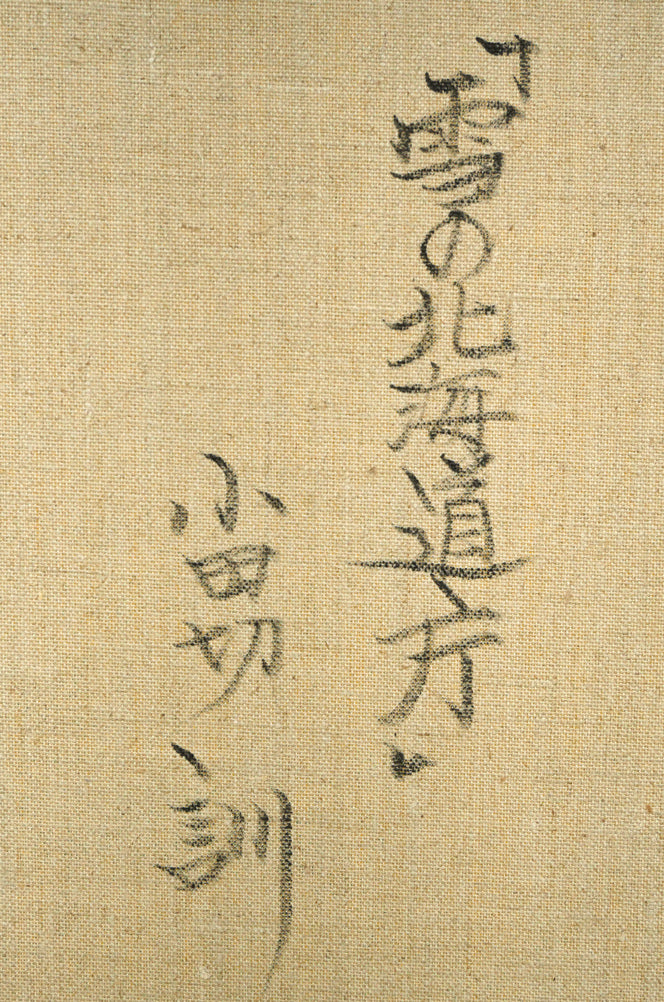 小田切訓「雪の北海道庁」油絵・F8号 裏書き拡大画像