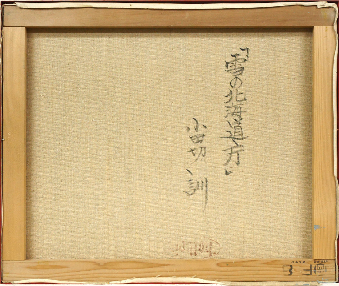 小田切訓「雪の北海道庁」油絵・F8号 キャンバス裏側画像