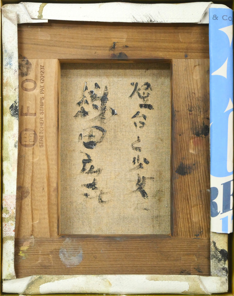 織田広喜「燈台と少女」油絵・F0号 キャンバス裏側画像