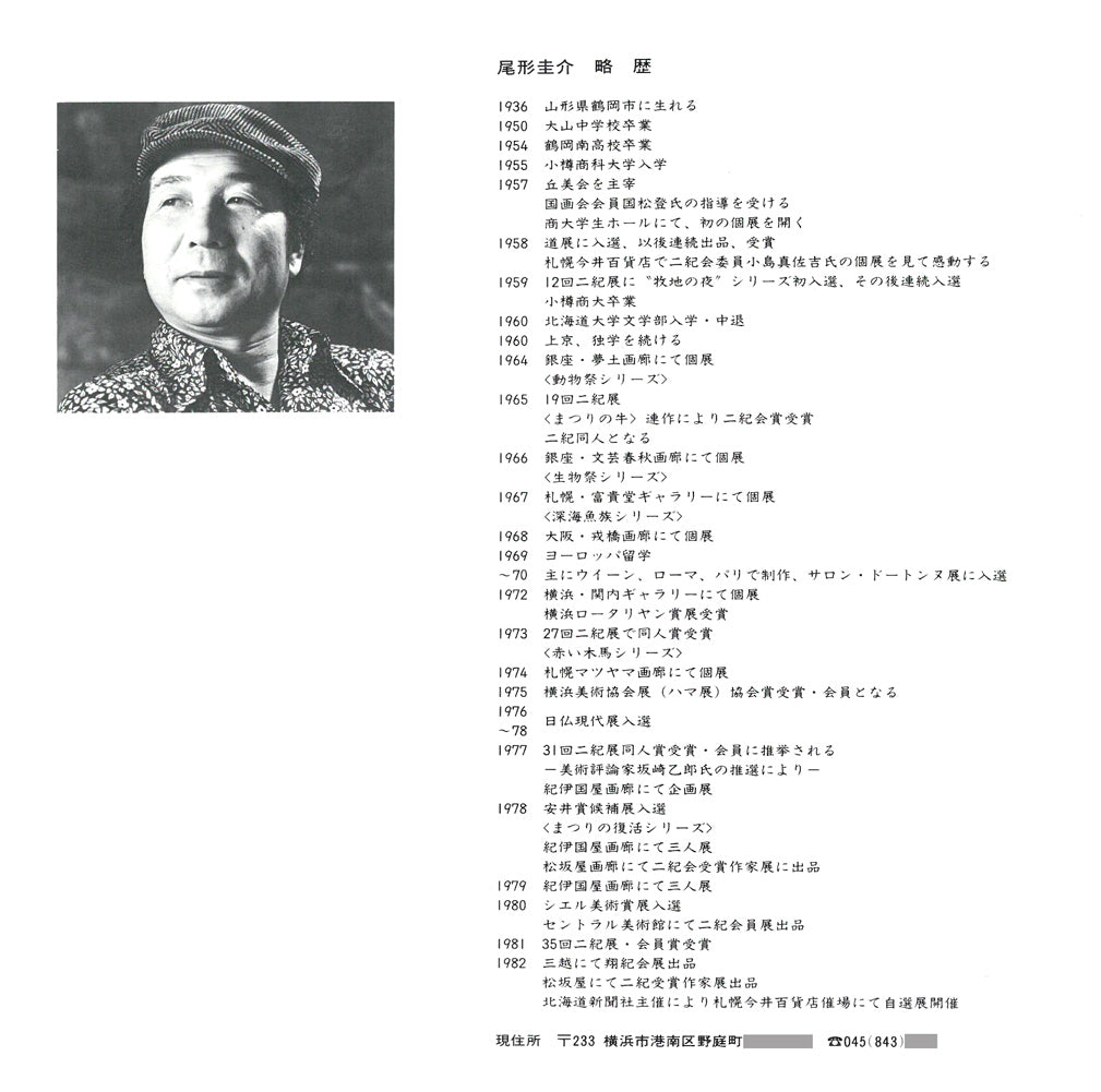 尾形圭介「海まつり」油絵・F6号 画集掲載内容3(作者プロフィール)