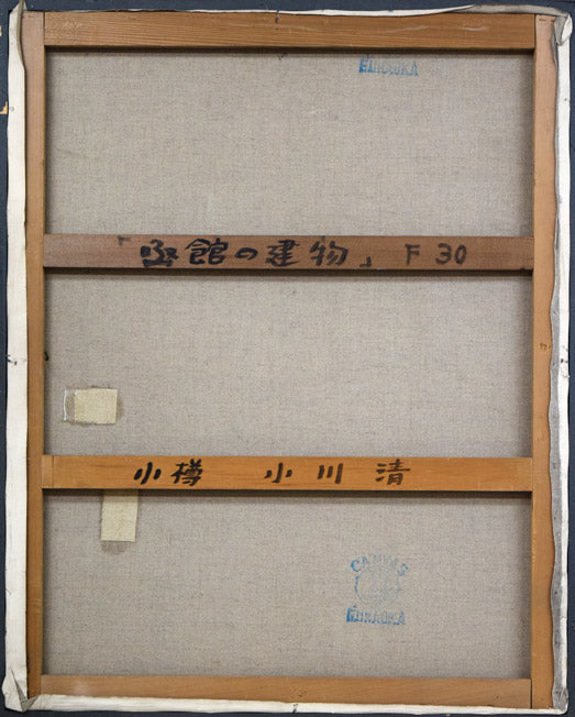 小川清「函館の建物」油絵・F30号 キャンバス裏側画像