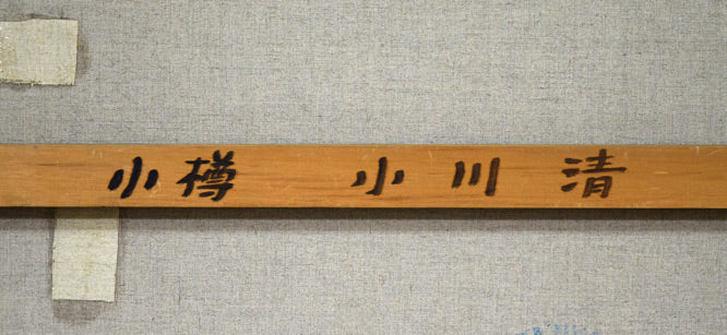 小川清「函館の建物」油絵・F30号 裏側拡大画像(作者によるキャンバス補強)