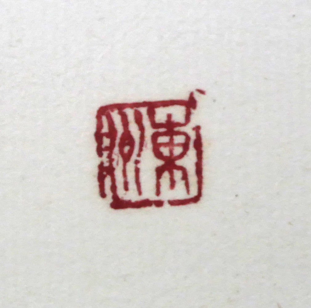 小川東洲「寿」肉筆書額装 落款拡大画像