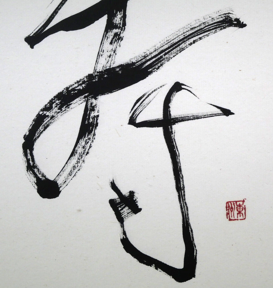 小川東洲「寿」肉筆書額装 拡大画像2