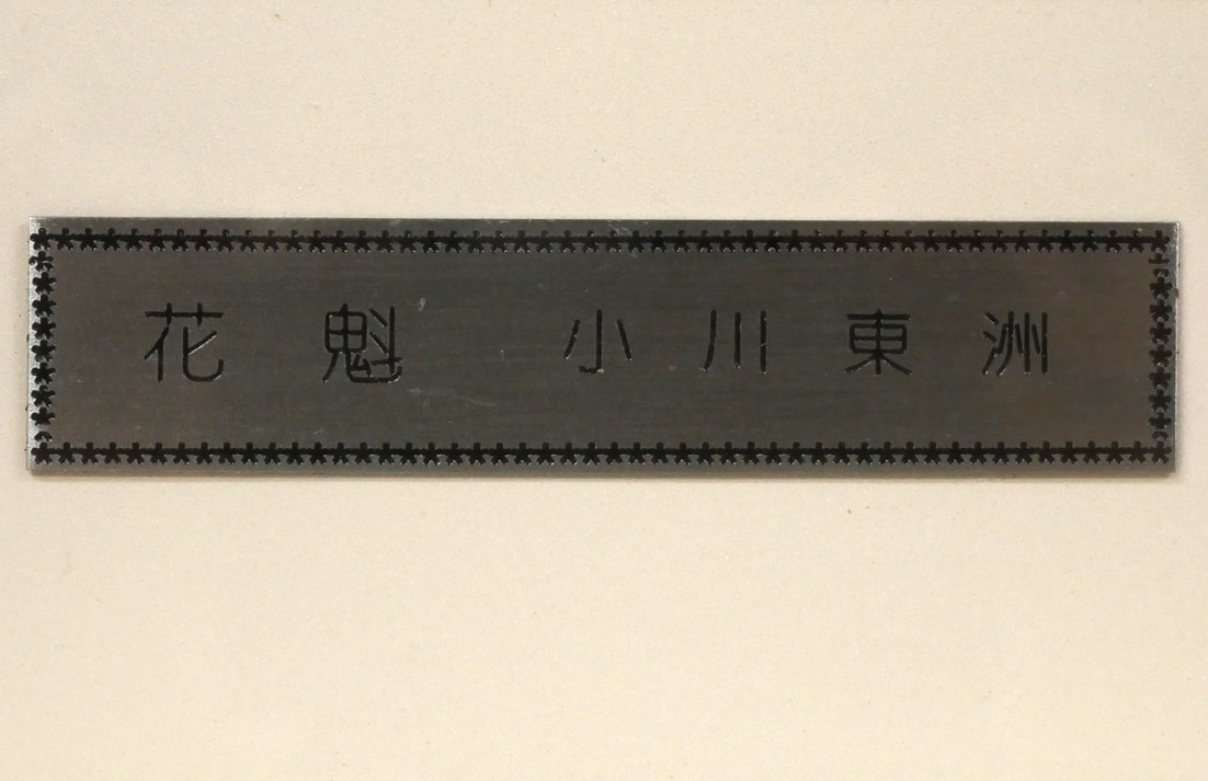 小川東洲「花魁」肉筆書額装 プレート拡大画像