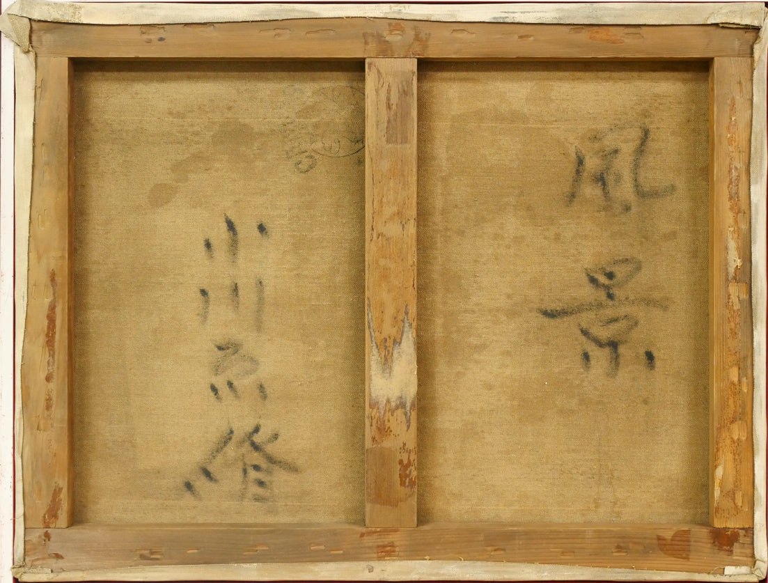 小川原脩「風景(羊蹄山)」油絵・P10号 キャンバス裏側画像