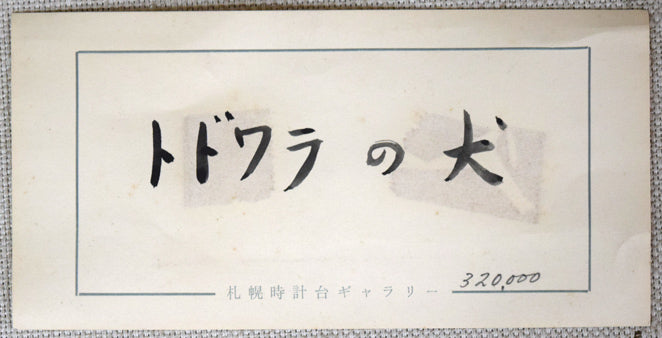 小川原脩「トドワラの犬」油絵・P8号 個展出品票