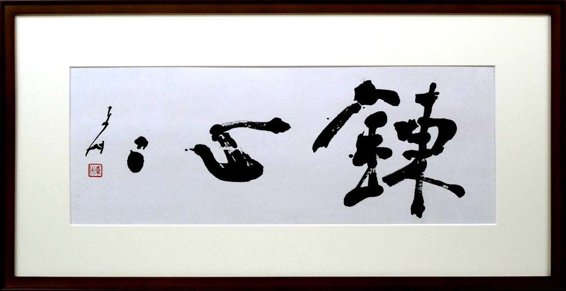 小川東洲「錬心」肉筆書額装