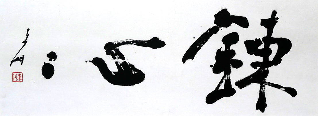 小川東洲「錬心」肉筆書額装 作品全体拡大画像