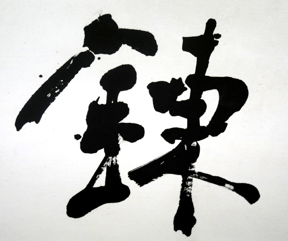 小川東洲「錬心」肉筆書額装 拡大画像1