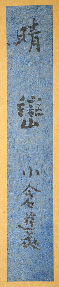 小倉遊亀「晴巒(せいらん)」石版画(リトグラフ)掛軸・限定品 外箱タイトル画像