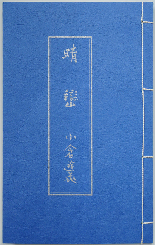 小倉遊亀「晴巒(せいらん)」石版画(リトグラフ)掛軸・限定品 作品解説書付き