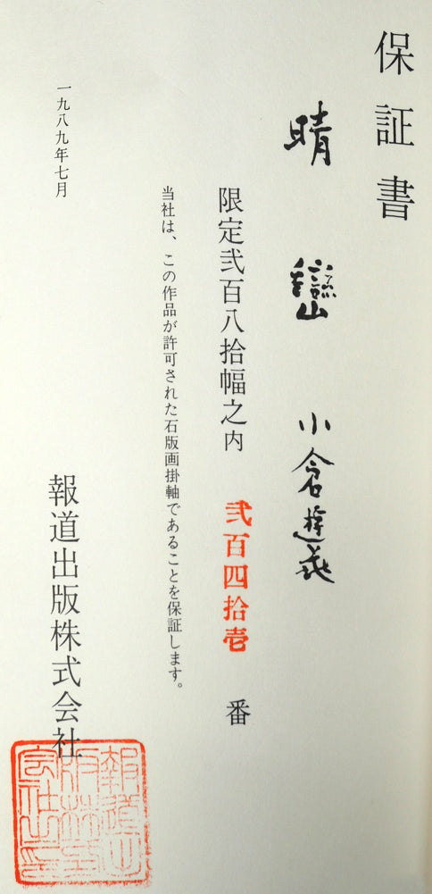 小倉遊亀「晴巒(せいらん)」石版画(リトグラフ)掛軸・限定品 作品保証書(作品解説書中にあり)