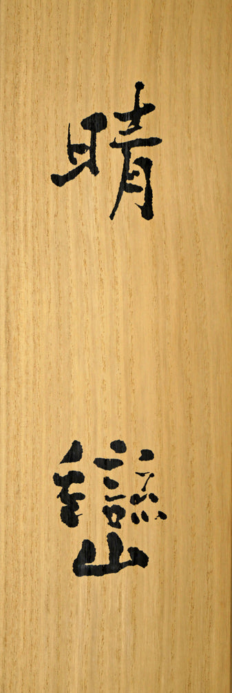 小倉遊亀「晴巒(せいらん)」石版画(リトグラフ)掛軸・限定品 共箱タイトル画像