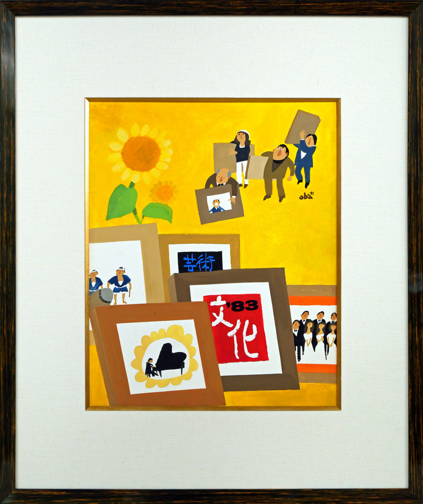 おおば比呂司「芸術・文化」アクリル画・5号