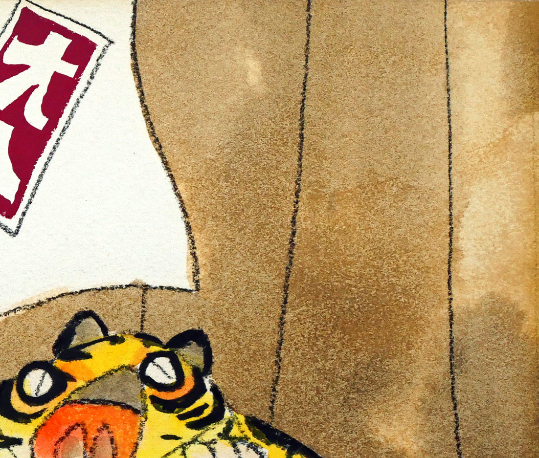 おおば比呂司「寅(大入)」水彩画・F3号 拡大画像2