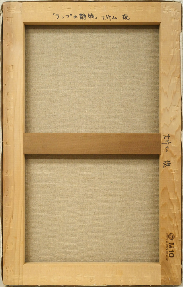 大竹山規「ランプの静物」油絵・M10号 キャンバス裏側画像