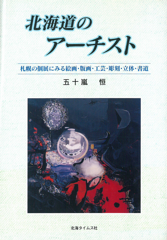 大滝憲二「アンモナイトの投影」アクリル絵具コラージュ 参考資料(北海道のアーチスト表紙)