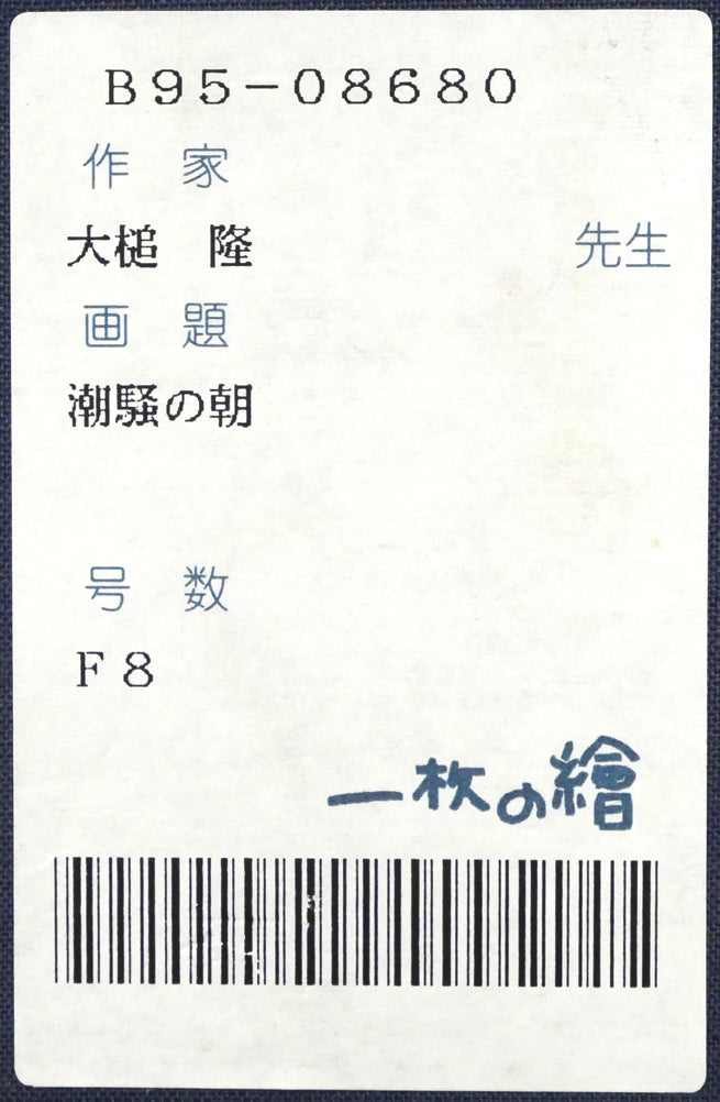 大槌隆「潮騒の朝」油絵・F8号 箱書きシール(「一枚の繪」取扱い作品)