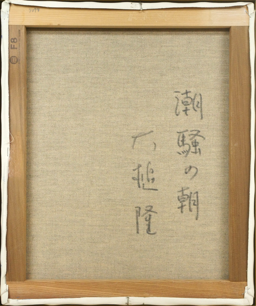 大槌隆「潮騒の朝」油絵・F8号 キャンバス裏側画像