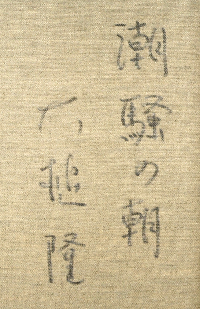 大槌隆「潮騒の朝」油絵・F8号 裏書き拡大画像