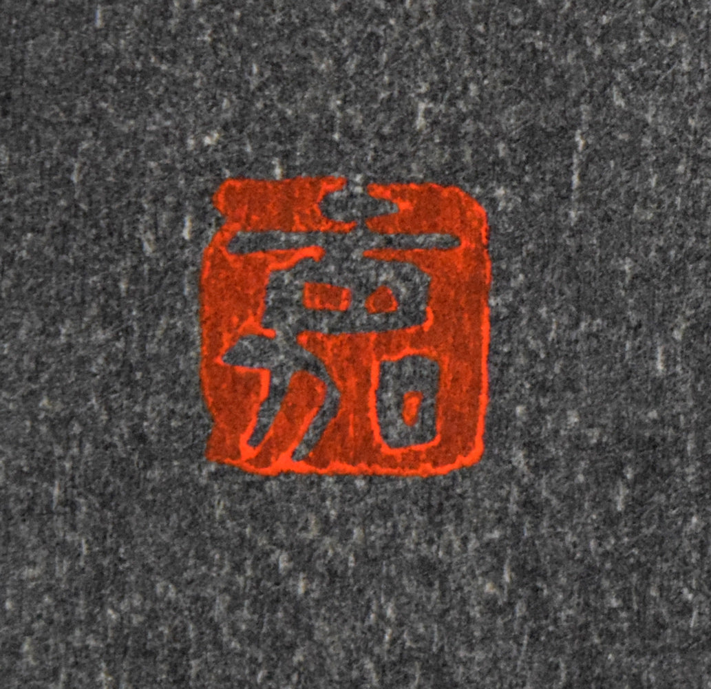 岡田嘉夫「若菜(源氏絵巻より)」木版画 落款拡大画像