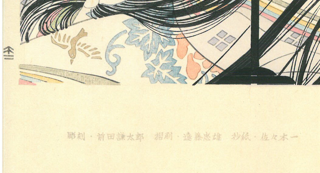 岡田嘉夫「若菜(源氏絵巻より)」木版画 シート全体画像拡大部分1