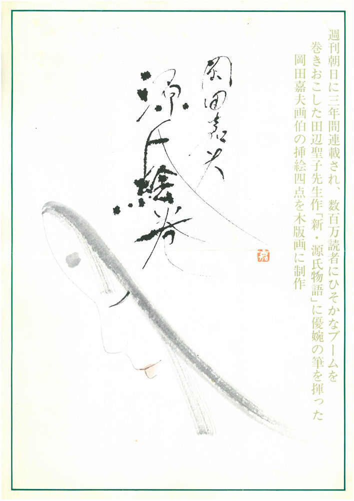 岡田嘉夫「若菜(源氏絵巻より)」木版画 添付資料画像1