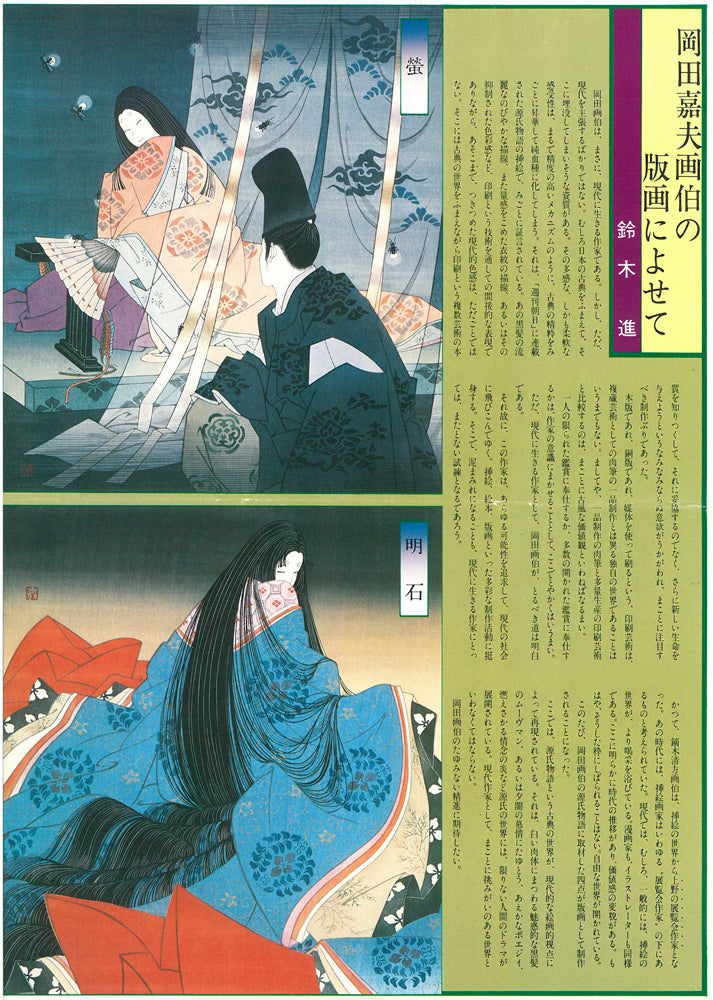 岡田嘉夫「若菜(源氏絵巻より)」木版画 添付資料画像2