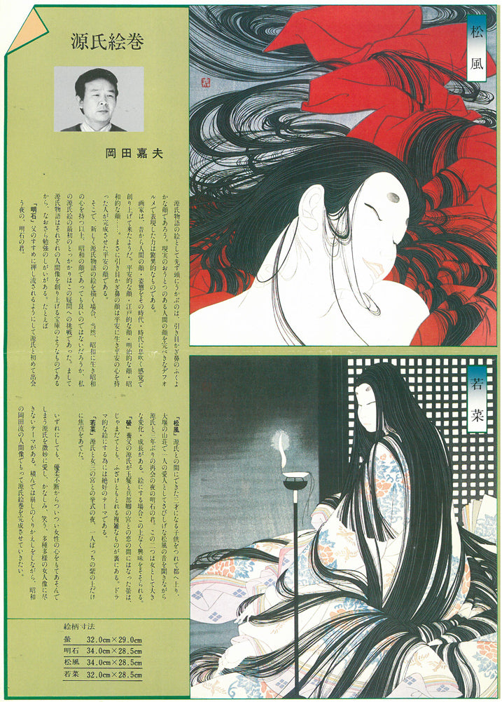 岡田嘉夫「若菜(源氏絵巻より)」木版画 添付資料画像3