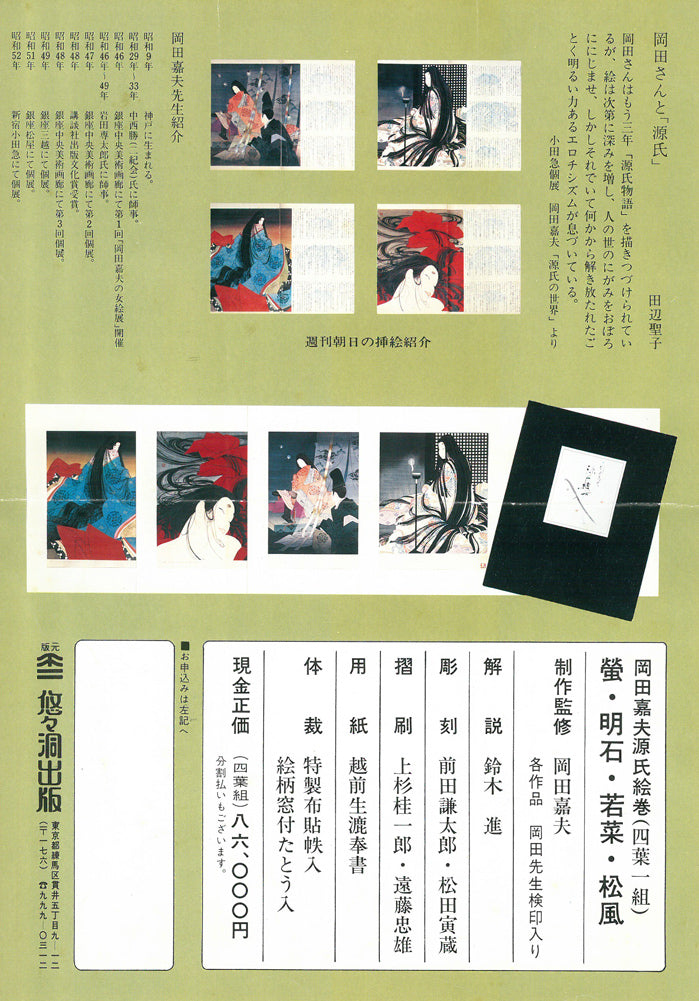 岡田嘉夫「若菜(源氏絵巻より)」木版画 添付資料画像5