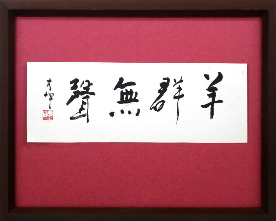 岡田大岬「羊群無聲」肉筆書額装