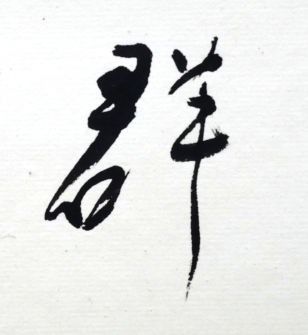 岡田大岬「羊群無聲」肉筆書額装 拡大画像2