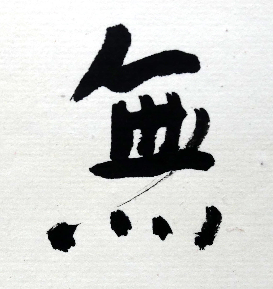 岡田大岬「羊群無聲」肉筆書額装 拡大画像3