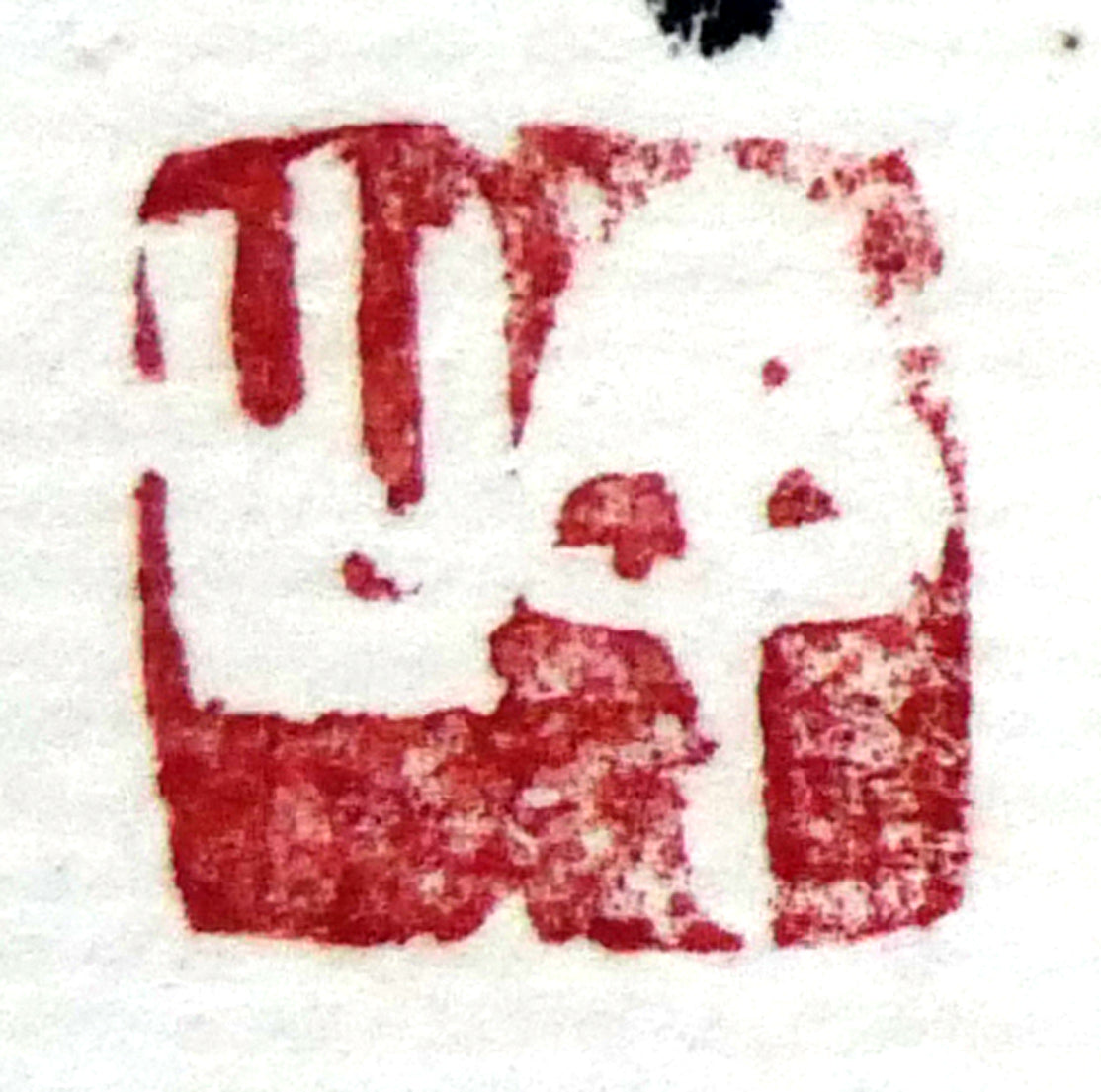 岡田大岬「羊群無聲」肉筆書額装 落款拡大画像