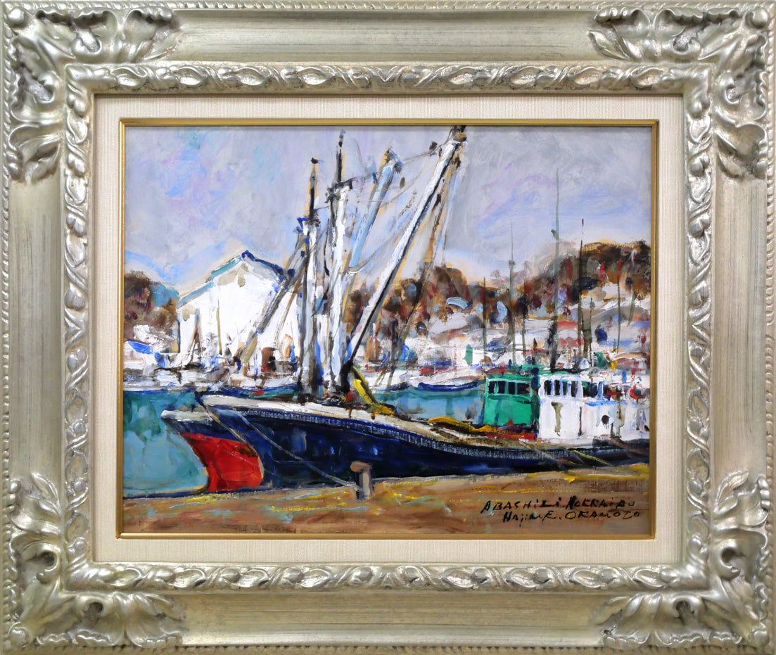 岡本肇「網走港(北海道)」油絵・F6号