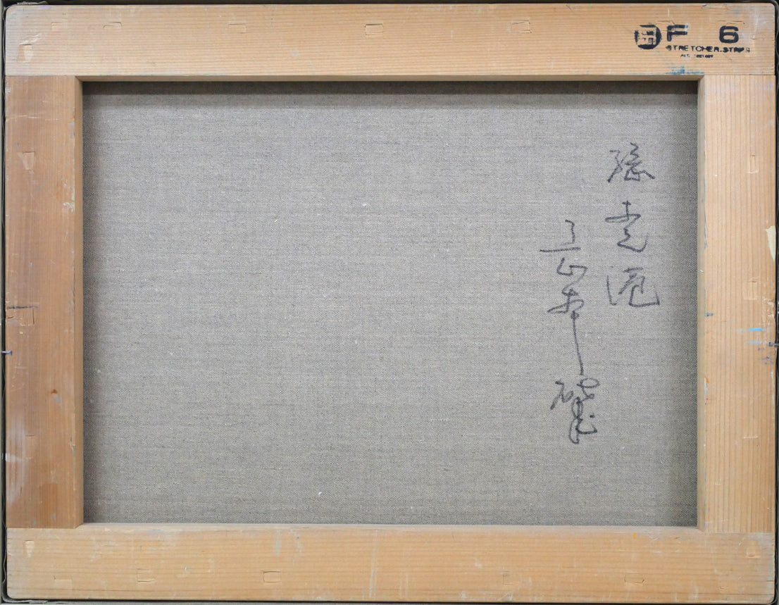 岡本肇「網走港(北海道)」油絵・F6号 キャンバス裏側画像