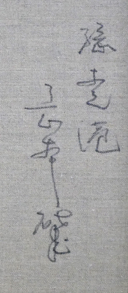 岡本肇「網走港(北海道)」油絵・F6号 裏書き拡大画像