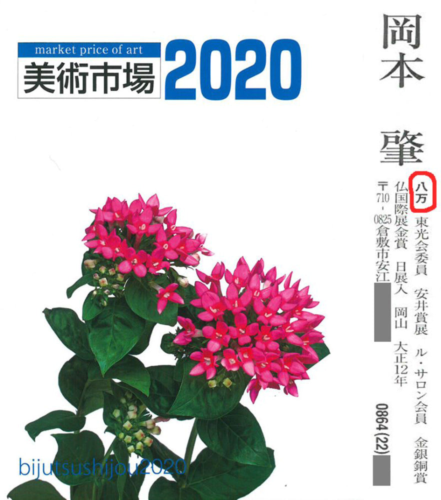 岡本肇「網走港(北海道)」油絵・F6号 2020年美術市場掲載内容