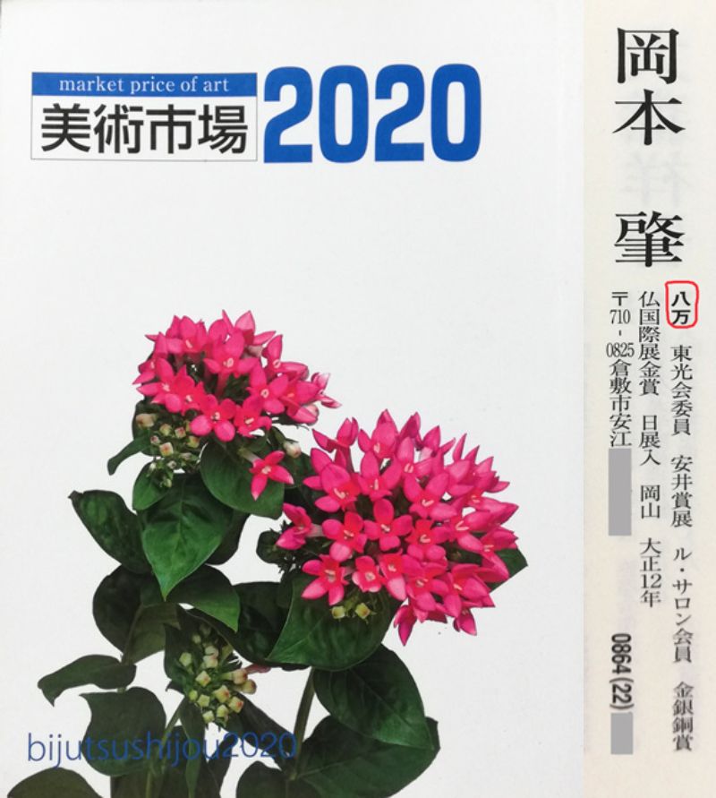 岡本肇「カトレア」油絵・F4号 2020年美術市場掲載内容